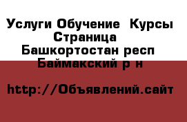 Услуги Обучение. Курсы - Страница 2 . Башкортостан респ.,Баймакский р-н